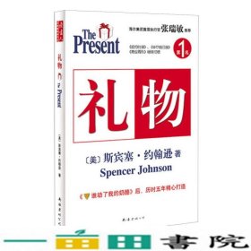 礼物谁动了我的奶酪后斯宾塞历时五年精心打造美斯宾塞约翰逊刘祥亚潘诚实南海出9787544264693