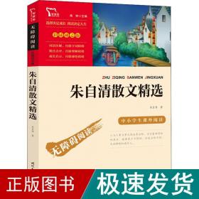 朱自清散文精选（中小学生课外阅读指导丛书）无障碍阅读 彩插励志版