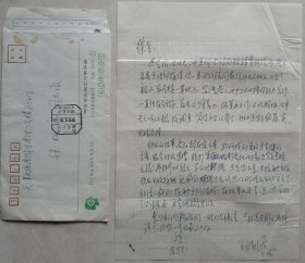 【徐柏容旧藏】湖南省新闻出版局、湖南省新闻出版工作者协会副主席，《书屋》杂志副主编郑清源致徐柏容信札及实寄封