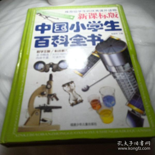 新课标版中国小学生百科全书（套装共4册）（附光盘）