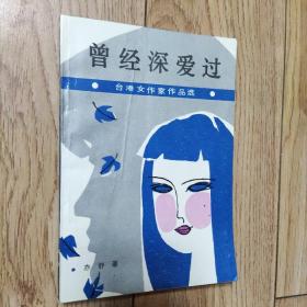 曾经深爱过：台港女作家作品选