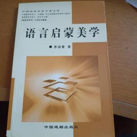 语言启蒙美学(中国高校社科专著文库)