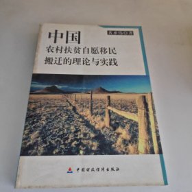 中国农村扶贫自愿移民搬迁的理论与实践