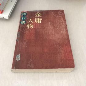 金庸人物排行榜