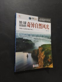 地球創(chuàng)造的奇異自然風(fēng)光