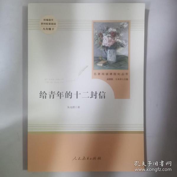 给青年的十二封信（八年级下）/名著阅读课程化丛书·中小学新版教材（统编版）配套课外阅读