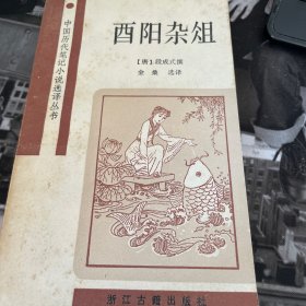 酉阳杂俎