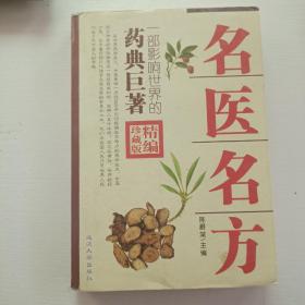 名医名方