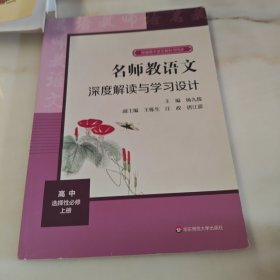 2021秋名师教语文：深度解读与学习设计高中选择性必修上册
