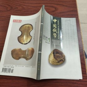 中国钱币2013年双月刊第1期(总第120期)