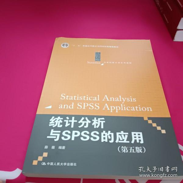 统计分析与SPSS的应用（第五版）（21世纪统计学系列教材）