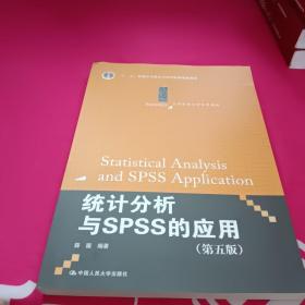 统计分析与SPSS的应用（第五版）（21世纪统计学系列教材）