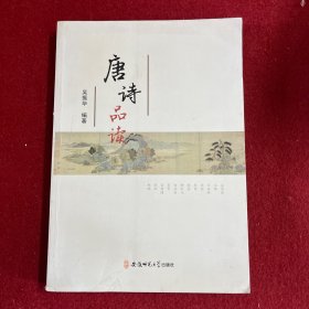 唐诗品读（一版一印）