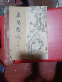 广阳杂记，老书竖版