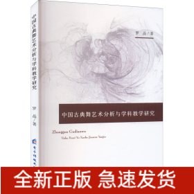 中國古典舞藝術(shù)分析與學(xué)科教學(xué)研究