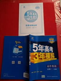 曲一线科学备考·5年高考3年模拟：高中英语（必修2）（RJ）（新课标）（2014版）