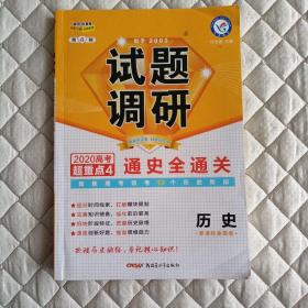 试题调研 历史 第4辑（2020版）