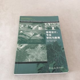 景观设计：专业学科与教育