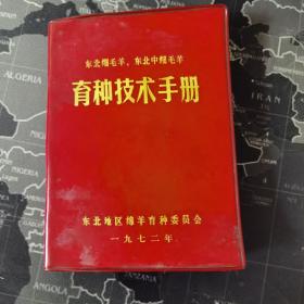 东北细毛羊，东北中细毛羊，育种技术手册