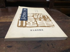 來(lái)一石篆刻作品集 來(lái)一石篆刻選