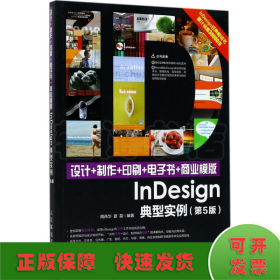 设计+制作+印刷+电子书+商业模版InDesign典型实例