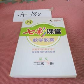 七彩课堂教学教案语文二年级下册