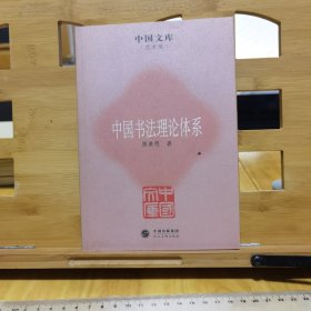 中国书法理论体系