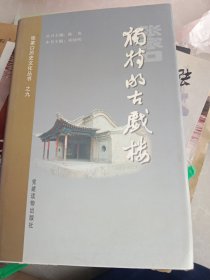 张家口独特的古戏楼
