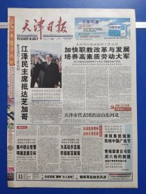 天津日报2002年10月24日（1-16版）