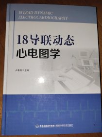 18导联动态心电图学(精)