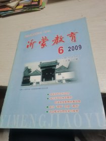 沂蒙教育2009年第6期,,