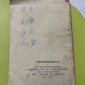 用毛泽东思想武装青年一代【1960年一版一印】