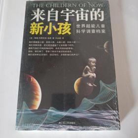 来自宇宙的新小孩：世界超能儿童科学调查档案•“家有灵童”丛书之一