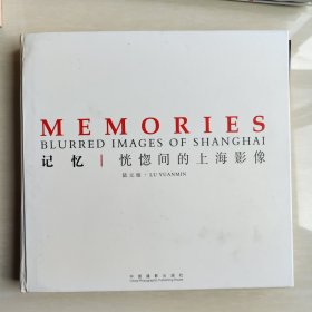 记忆恍惚间的上海影像