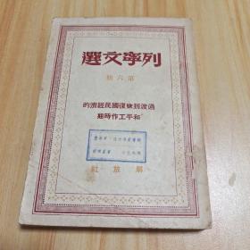 列宁文选 （第六册）