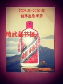 2009年—2020年普茅鉴别手册 茅台酒真假鉴定秘诀 原版书籍现货