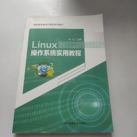 Linux操作系统实用教程