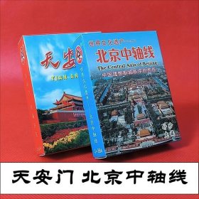 北京中轴线天安门北海故宫钟鼓楼景山纪念堂纪念扑克牌(2付)新疆西藏青海不包邮