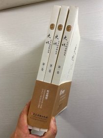 史记 文白对照精选本（套装全三卷）插图本（正版现货、内页干净）