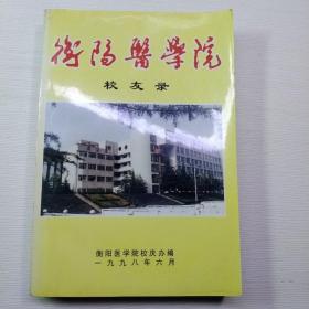 衡阳医学院校友录