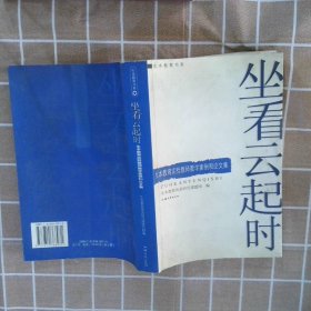 坐看云起时.生本教育实验教师教学案例和论文集