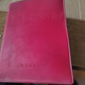 常用新医疗法手册