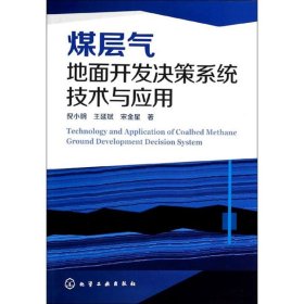 煤层气地面开发决策系统技术与应用