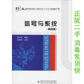 信号与系统 张小虹 西安电子科技大学出版社