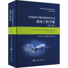 中国商用飞机有限责任公司系统工程手册(第7版) 交通运输 贺东风 等 新华正版