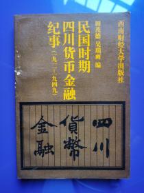 民国时期四川货币金融纪事(1911——1949)