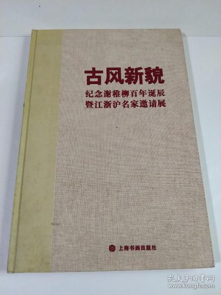 古风新貌——纪念谢稚柳百年诞辰暨江浙沪名家邀请展（8开布面精装本）