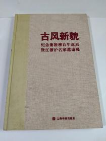 古风新貌——纪念谢稚柳百年诞辰暨江浙沪名家邀请展（8开布面精装本）