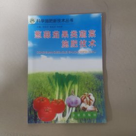 葱蒜茄果类蔬菜施肥技术