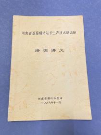 河南省基层烟站站长生产技术培训  培训讲义